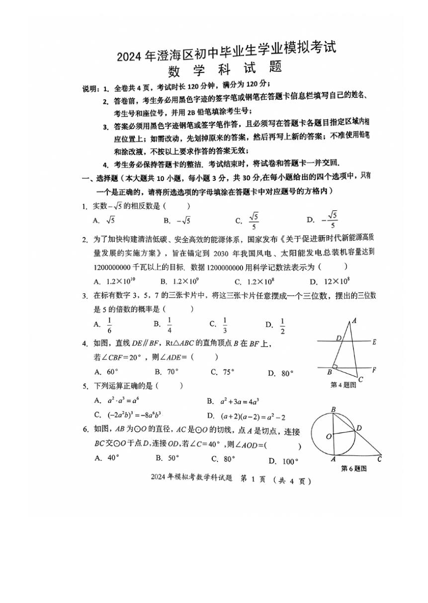 2024年广东省汕头市澄海区九年级中考一模数学试题（图片版，无答案）