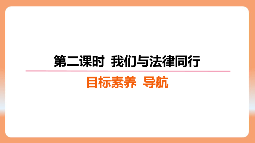 （核心素养目标）10.2 我们与法律同行 学案课件 （共23张PPT）