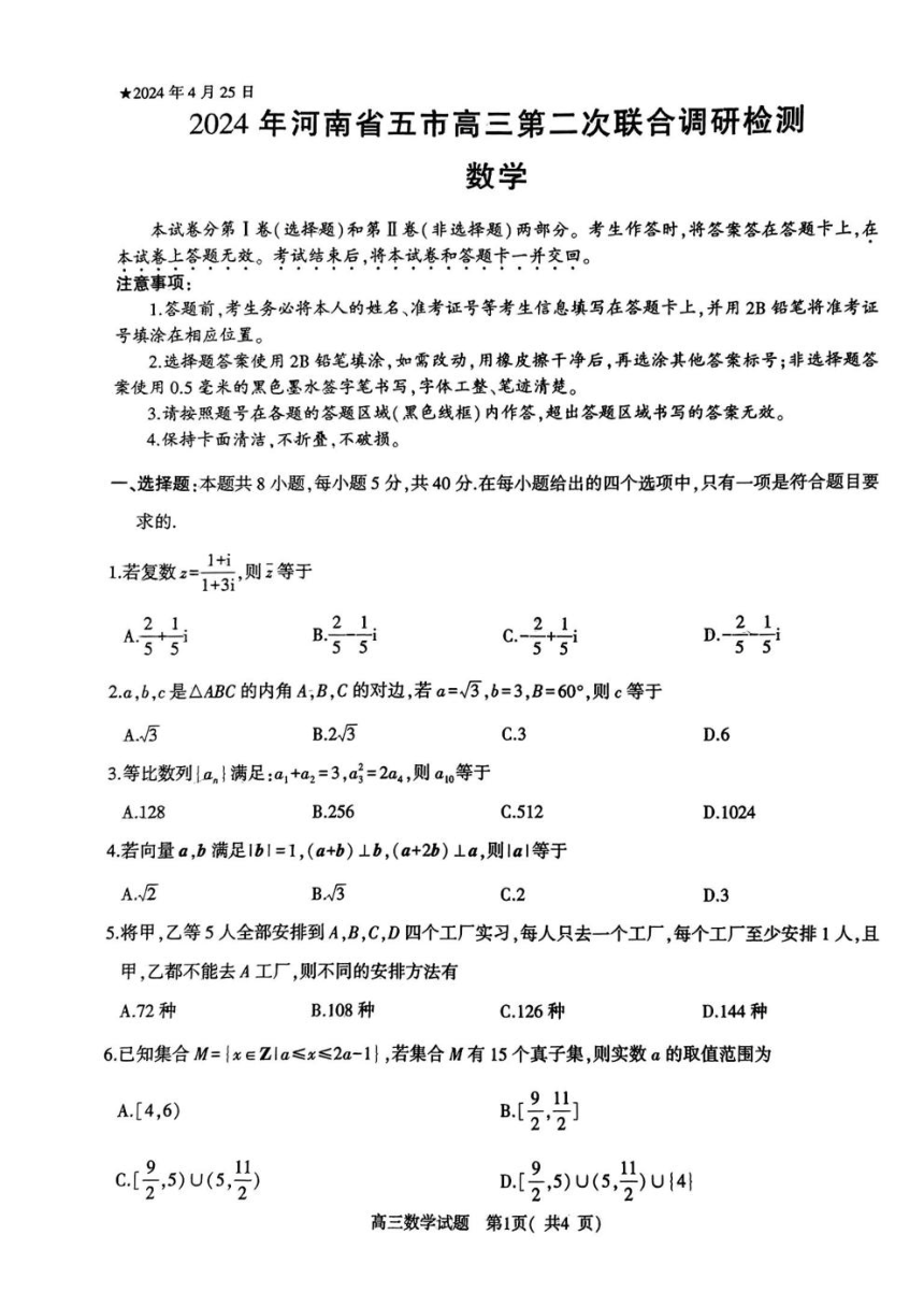 河南省五市2024届高三下学期第二次联考试题 数学（PDF版，含答案）