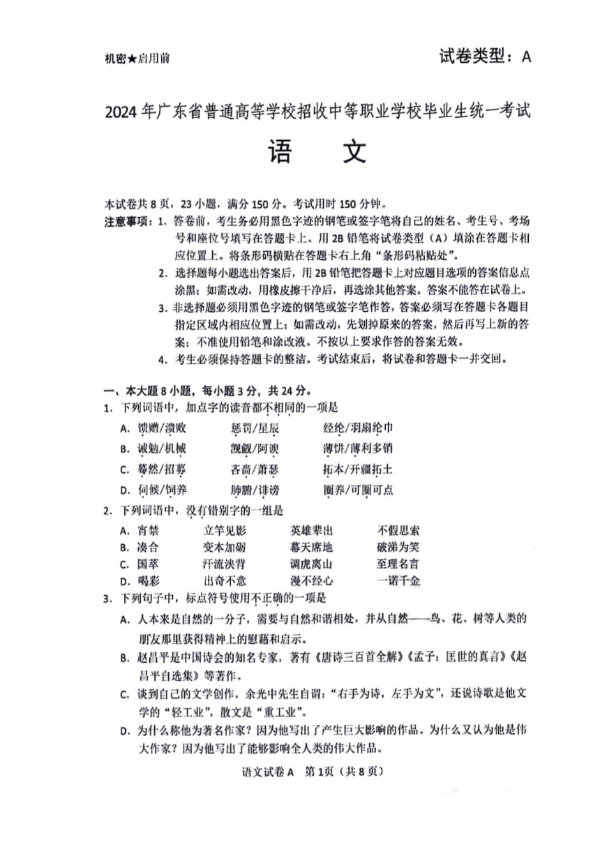 广东省2024届普通高等学校招收中等职业学校毕业生统一考试语文试题（PDF版无答案）