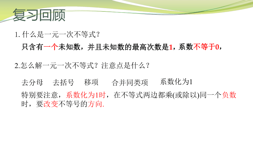 苏科版数学七下 11.4 解一元一次不等式课件（第二课时 14张）