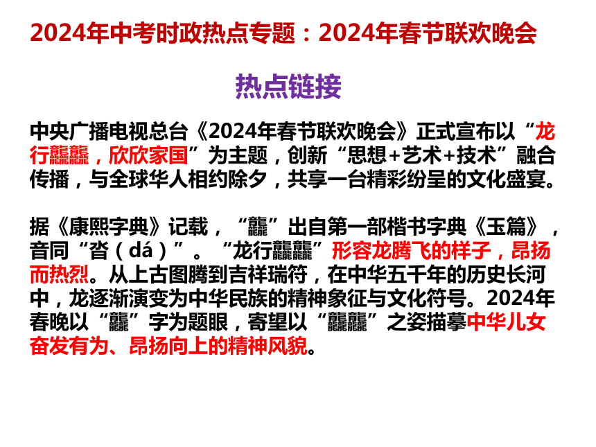 20.春晚  课件(共14张PPT)---2024年中考时政热点专题讲解