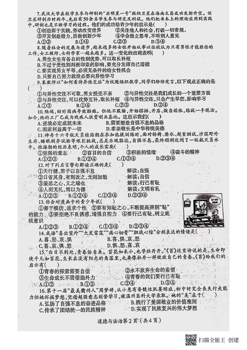 河南省洛阳市西工区2023-2024学年七年级下学期期中考试道德与法治试卷（图片版，无答案）