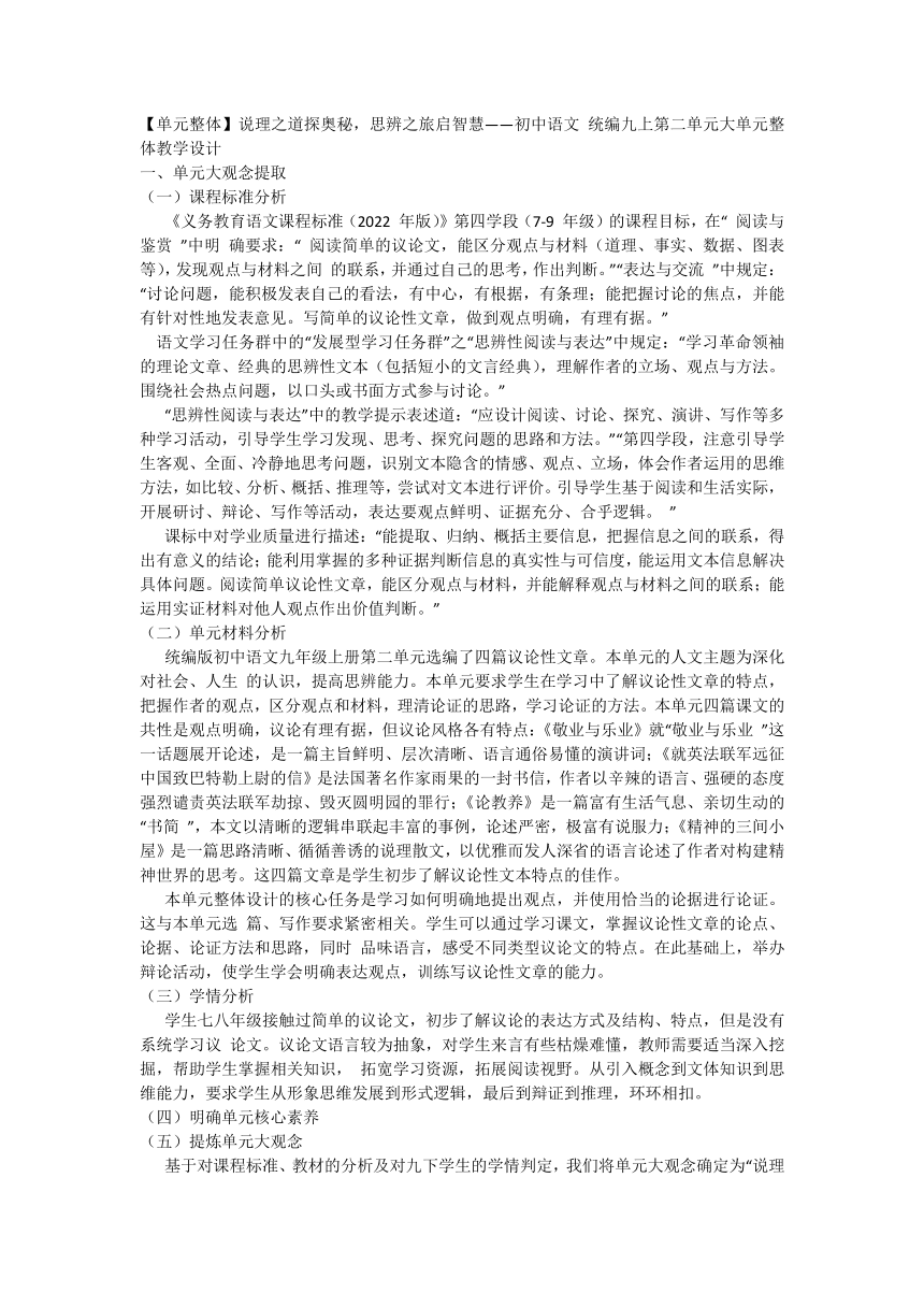 【单元整体】说理之道探奥秘，思辨之旅启智慧——初中语文 统编九上第二单元大单元整体教学设计