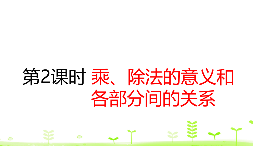 人教数学四年级下册 第1单元 四则运算1.2 乘、除法的意义和各部分间的关系 课件（24张ppt）