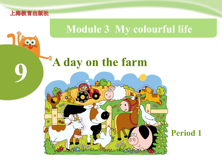 Module 3 Unit 9 A day on the farm Period 1 课件（23张PPT，内嵌音频）