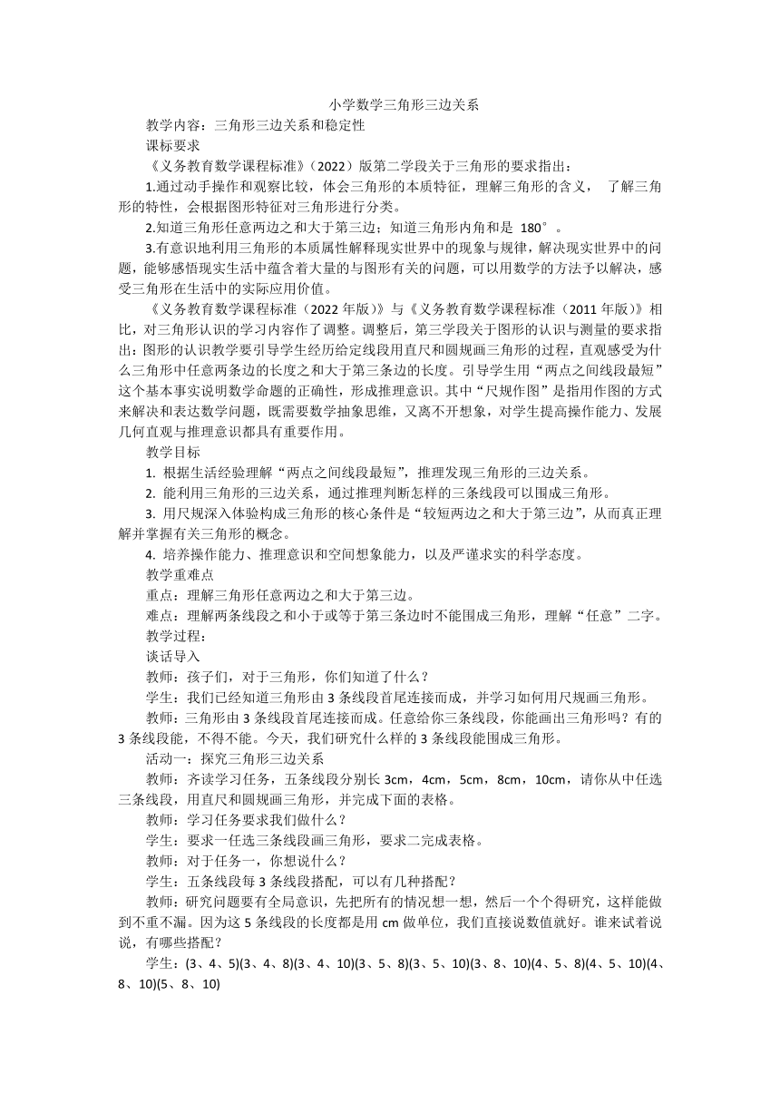 小学数学 人教版 四年级下册 5 三角形  三角形三边关系教案