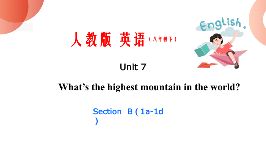Unit 7 第四课时 Section B（1a-1d)课件【大单元教学】人教版八年级英语下册