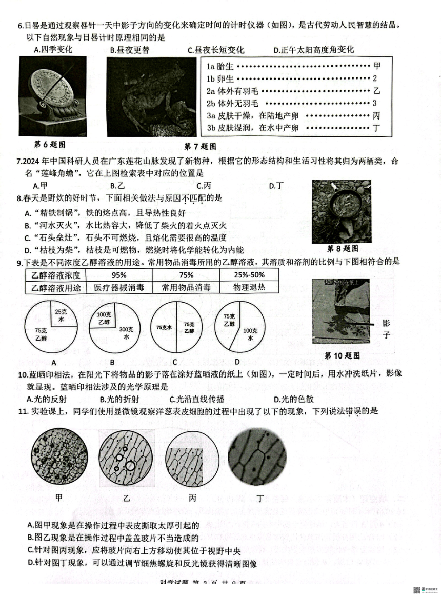 浙江省温州市文成县2024年九年级学生第二次学科素养检测 科学试题（PDF版 无答案）