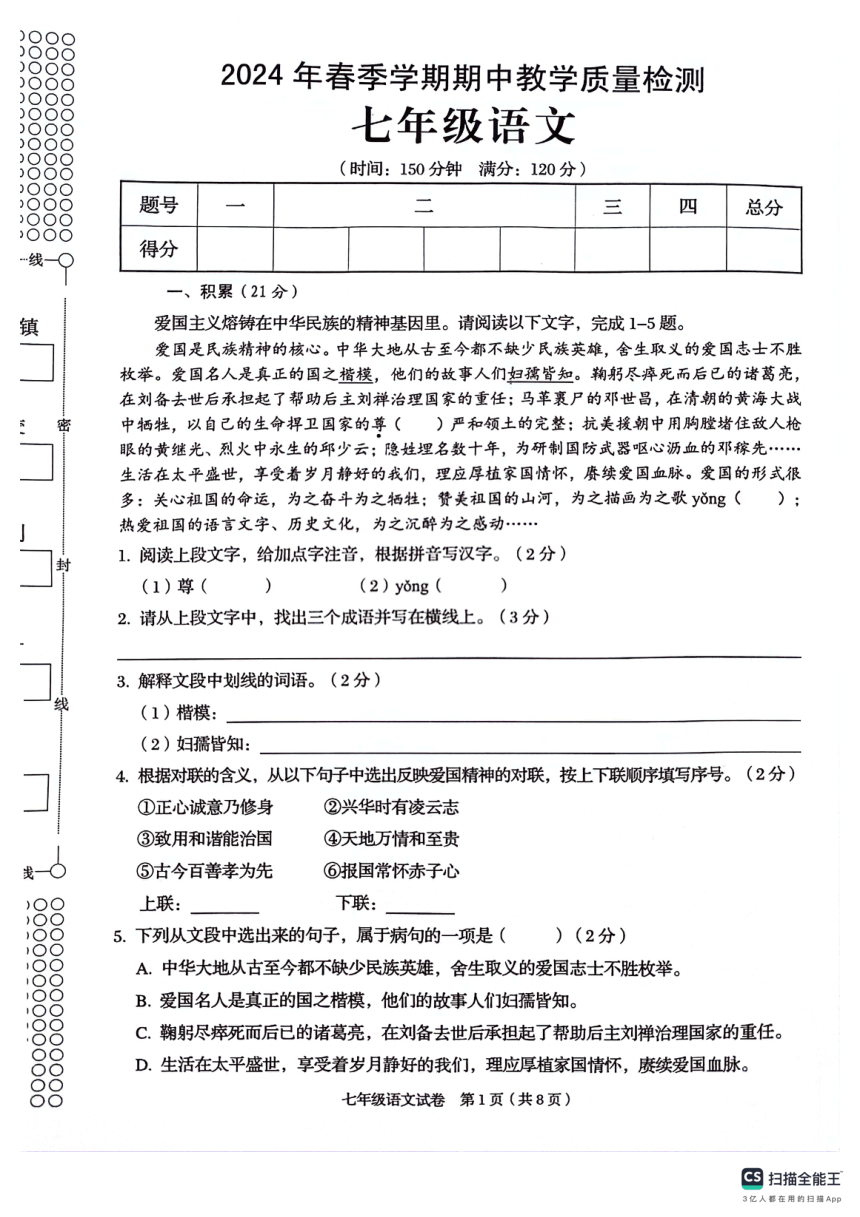 广西壮族自治区贺州市昭平县2023-2024学年七年级下学期4月期中语文试题（图片版，含答案）