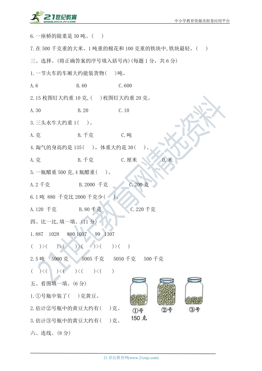 三年级下册数学第四单元《千克、克、吨》测试卷  北师大版 （ 含答案）