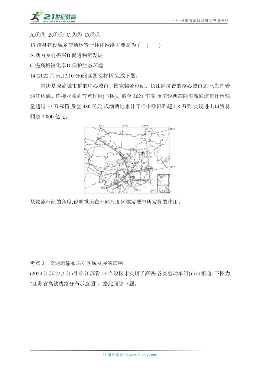 2025江苏版新教材地理高考第一轮基础练习--专题十交通运输布局与区域发展（含答案）