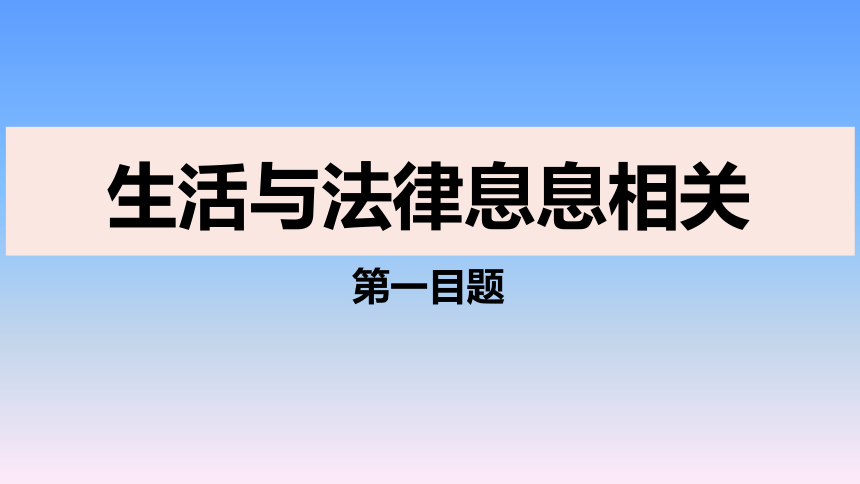 9.1生活需要法律   课件(共19张PPT)