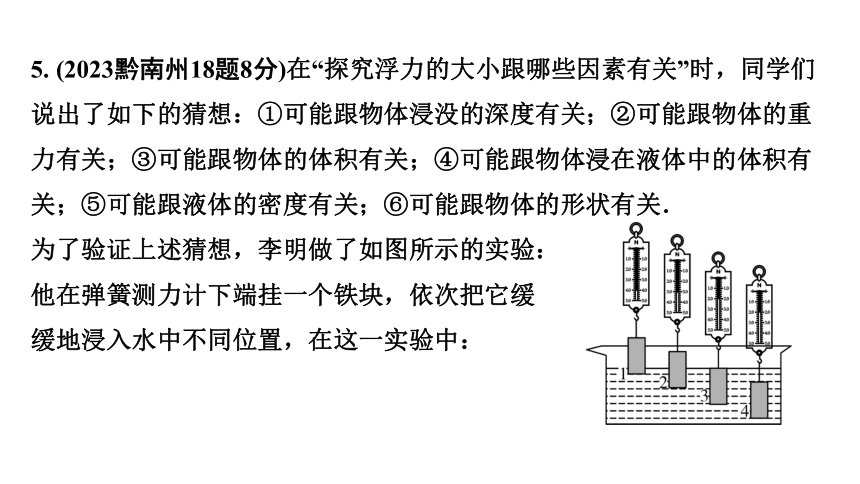 2024贵州中考物理二轮重点专题研究 第十二章 第一节  浮力  阿基米德原理 习题课件(共33张PPT)