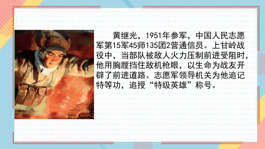 23 《黄继光》 课件(共37张PPT)