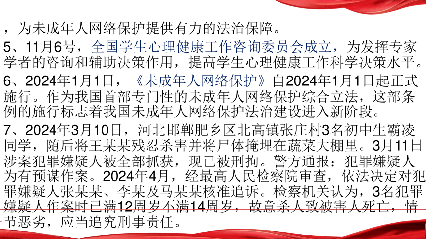 专题九：加强未成年人保护，促进青少年身心健康成长（课件）(共28张PPT)  2024年中考二轮 时政热点综合复习课