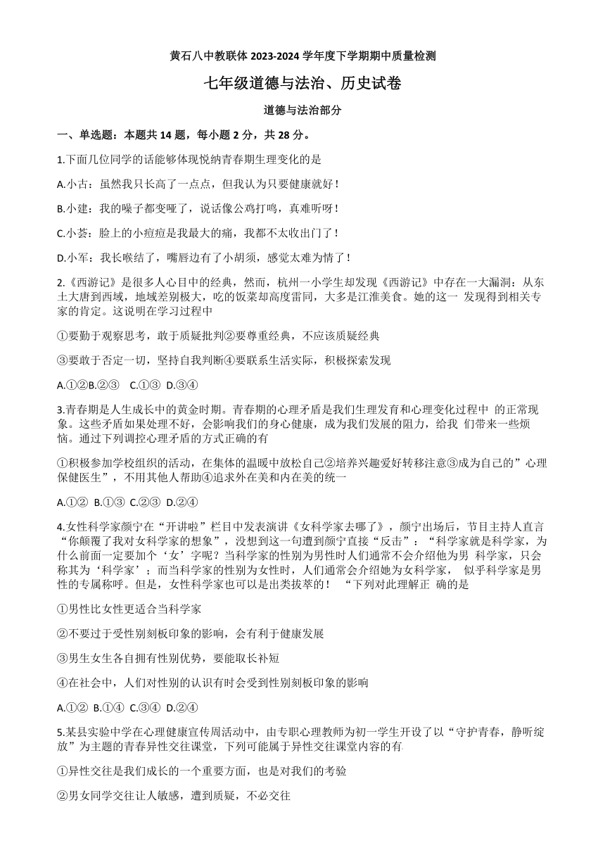 湖北省黄石市黄石港区黄石八中教联体2023-2024学年七年级下学期5月期中道德与法治.历史试题（无答案）