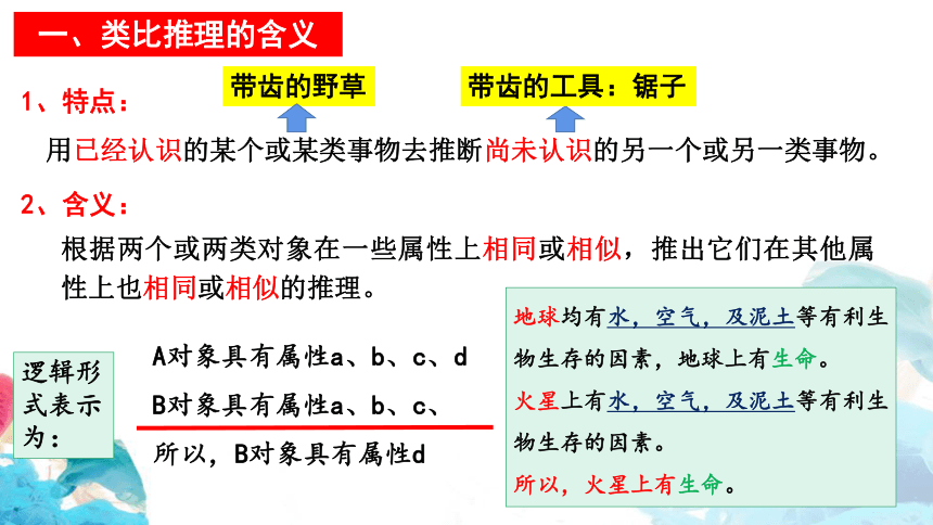 【核心素养目标】高中政治统编版选择性必修三7.2类比推理及其方法课件（共30张ppt）