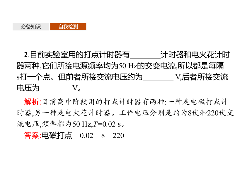 第一章　实验测量做直线运动物体的瞬时速度(包括练习使用打点计时器)—2020-2021【新教材】人教版（2019）高中物理必修第一册课件(共36张PPT)