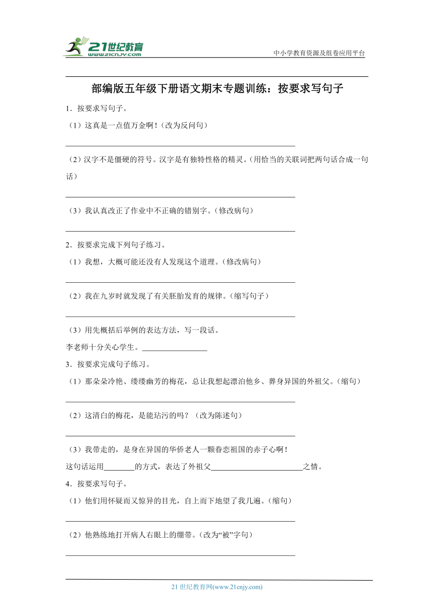 统编版五年级下册语文期末专题训练：按要求写句子（含答案）