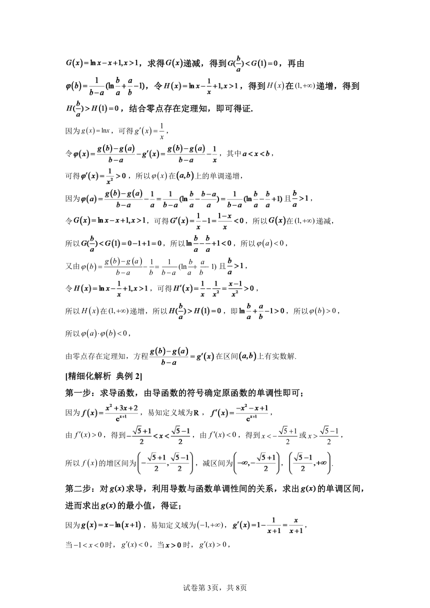 模块2 函数与导数专题5函数同构化繁为简  学案（含解析） 2024年高考数学三轮冲刺