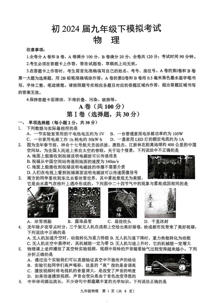 2024年四川省成都市青羊区中考二模物理试卷（图片版，无答案）