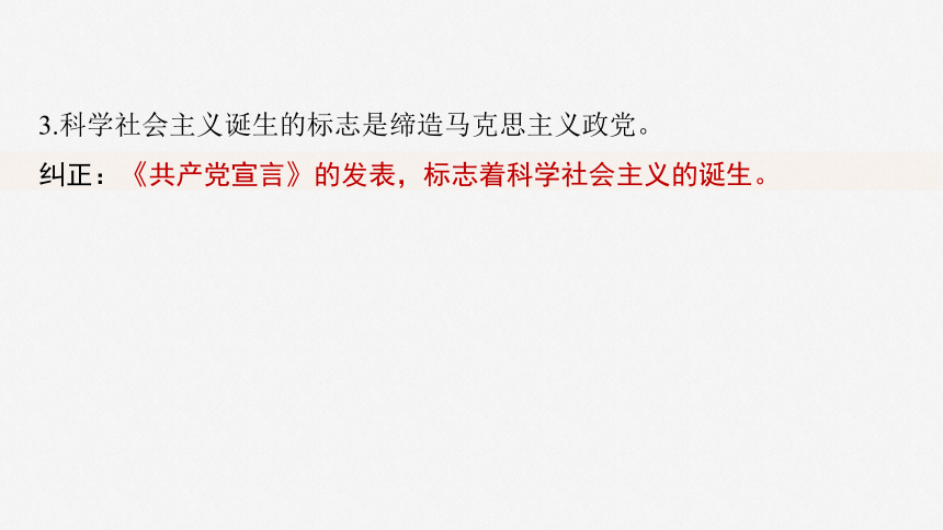 1.2  科学社会主义的理论与实践  一轮复习课件（共61张ppt）-2025届高中政治一轮复习必修一中国特色社会主义