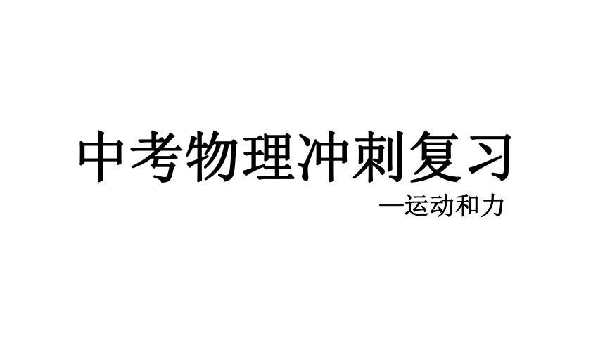 16运动和力—中考物理冲刺复习(共19张PPT)