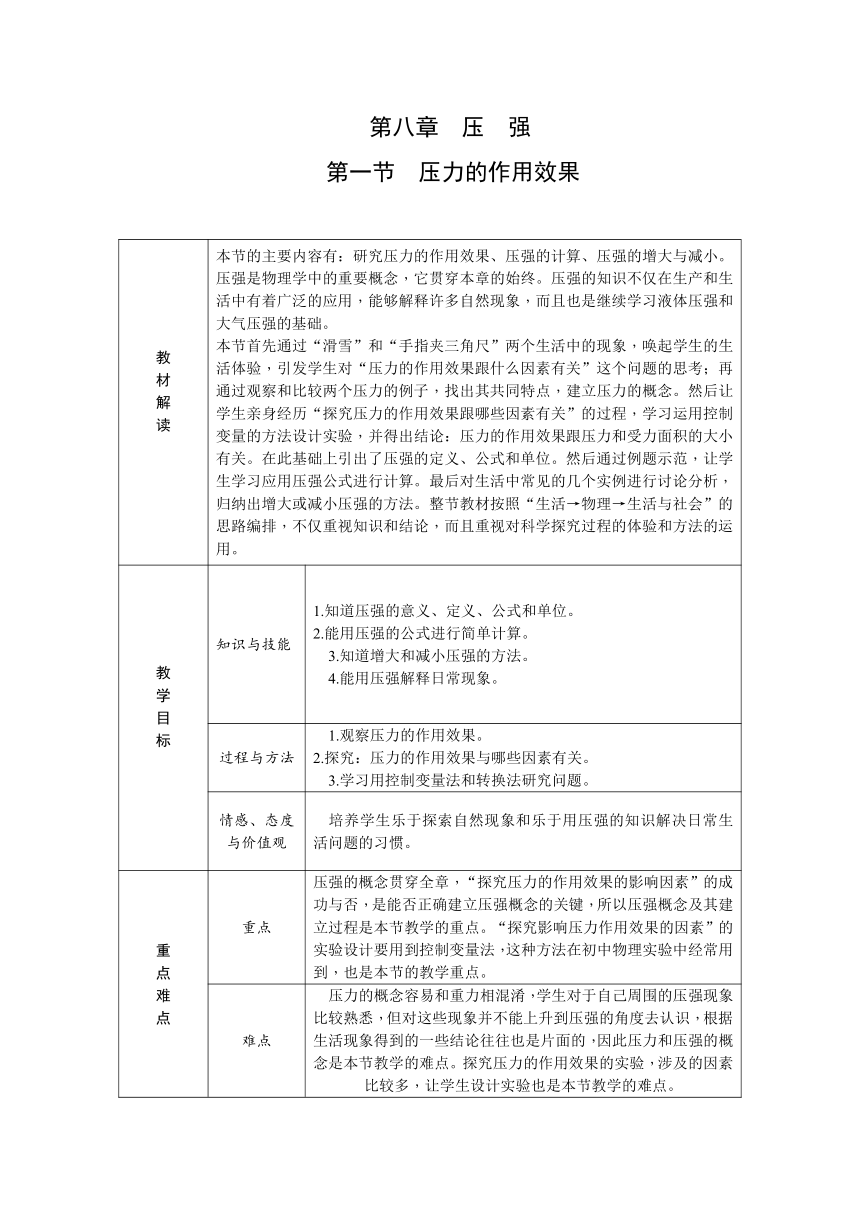 8.1 压力的作用效果 导学设计