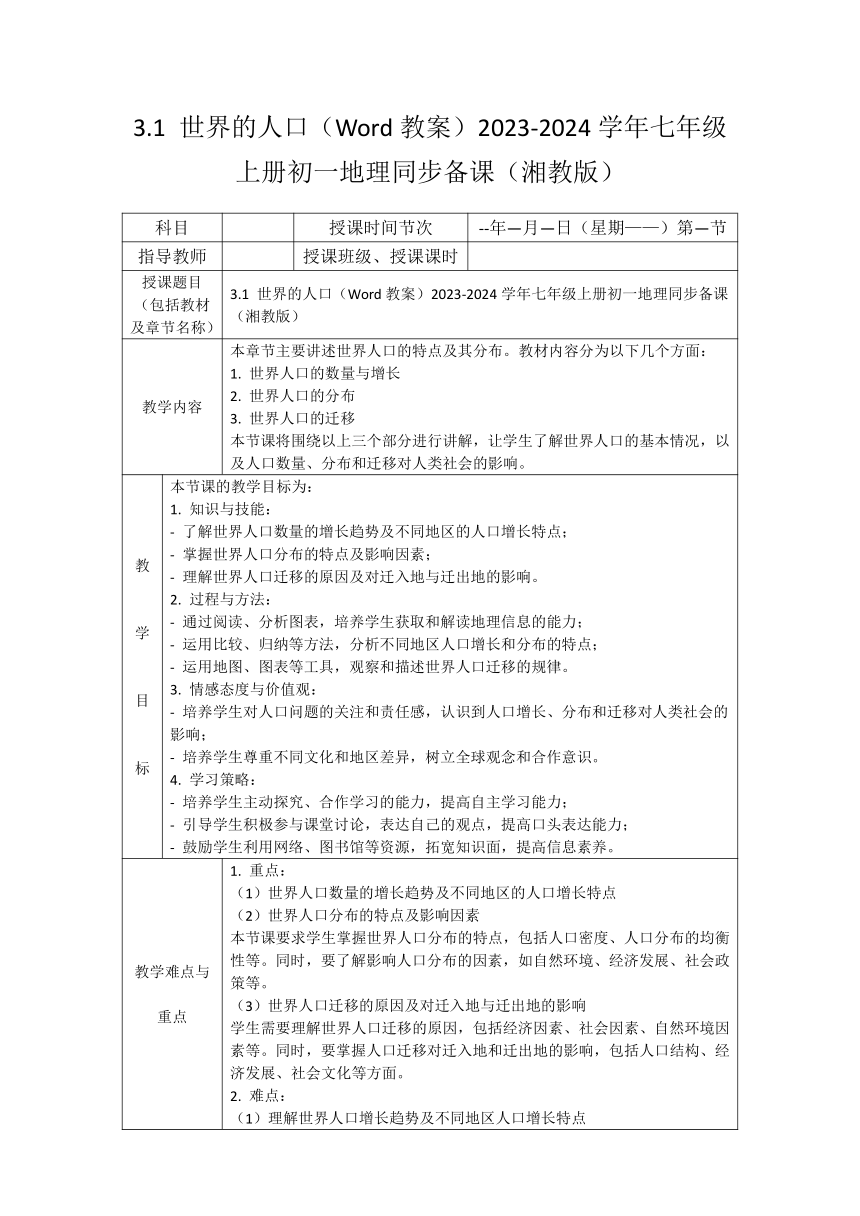 3.1 世界的人口教案（表格式） 2023-2024学年湘教版地理七年级上册