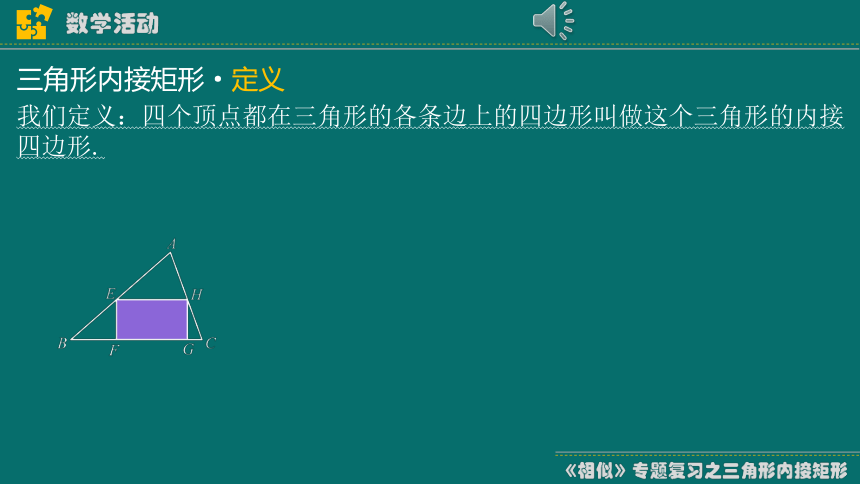 2023-2024学年人教版初中数学九年级下册相似专题复习——三角形内接矩形（17张ppt）