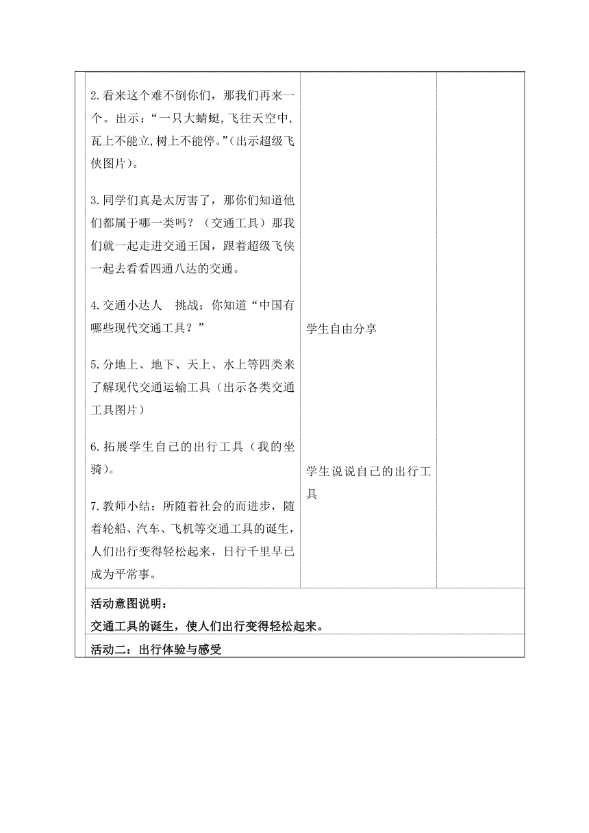 统编版三年级下册4.11《四通八达的交通》第一课时   教学设计（表格式）