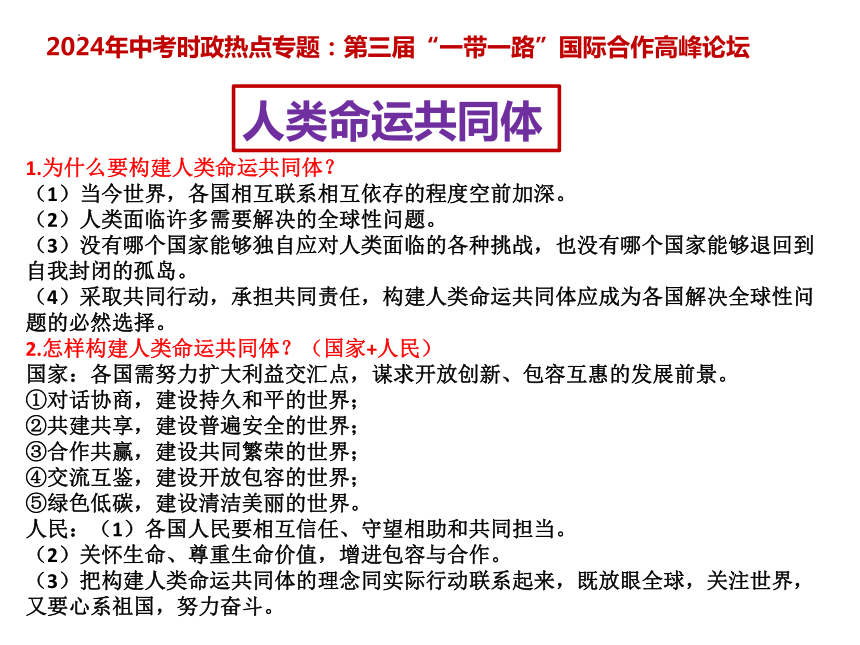 4 .一带一路  课件(共11张PPT)---2024年中考时政热点专题讲解