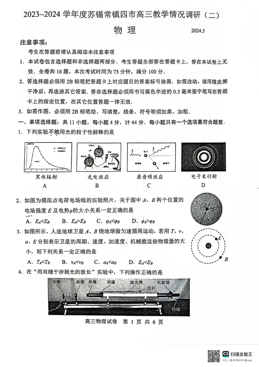 2024届江苏省苏锡常镇高三下学期二模考试物理试题（PDF版无答案）