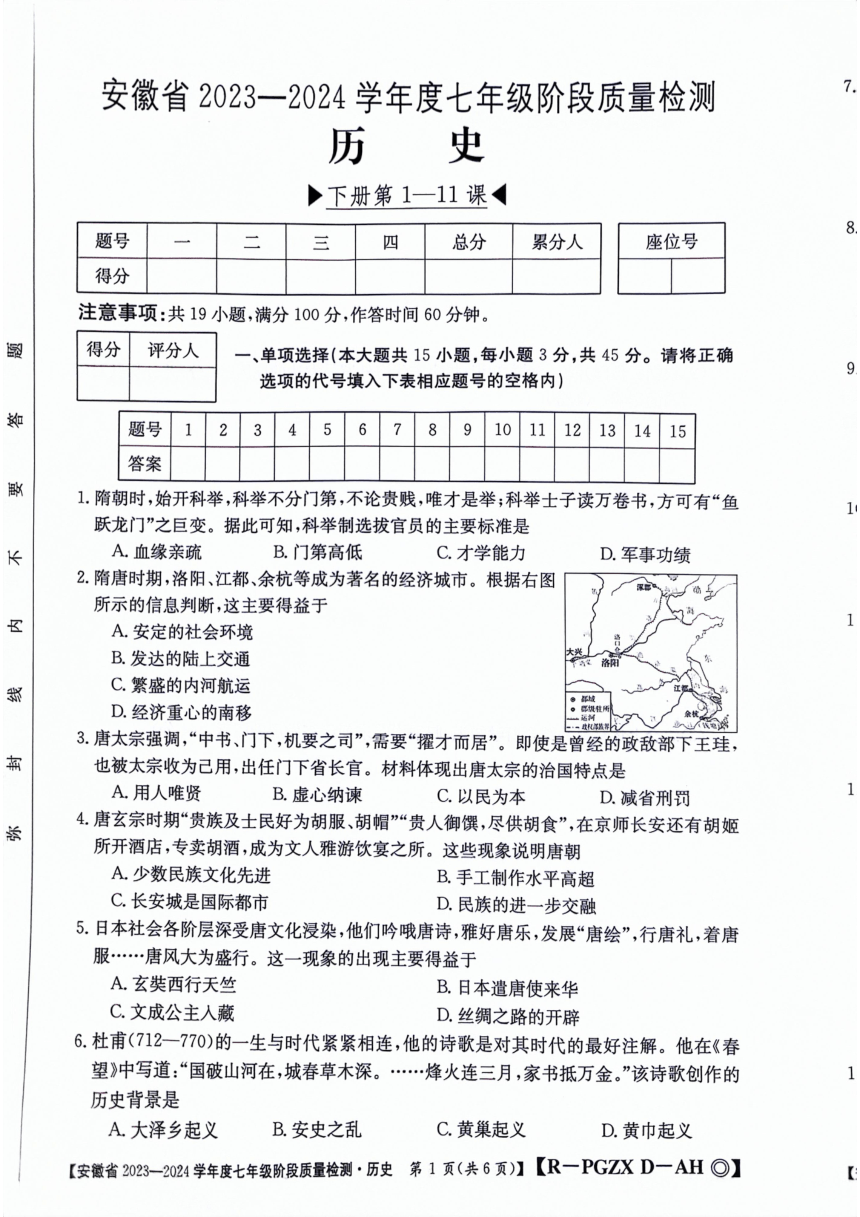 安徽省阜阳市太和县2023-2024学年七年级下学期4月期中历史试题(图片版 无答案）