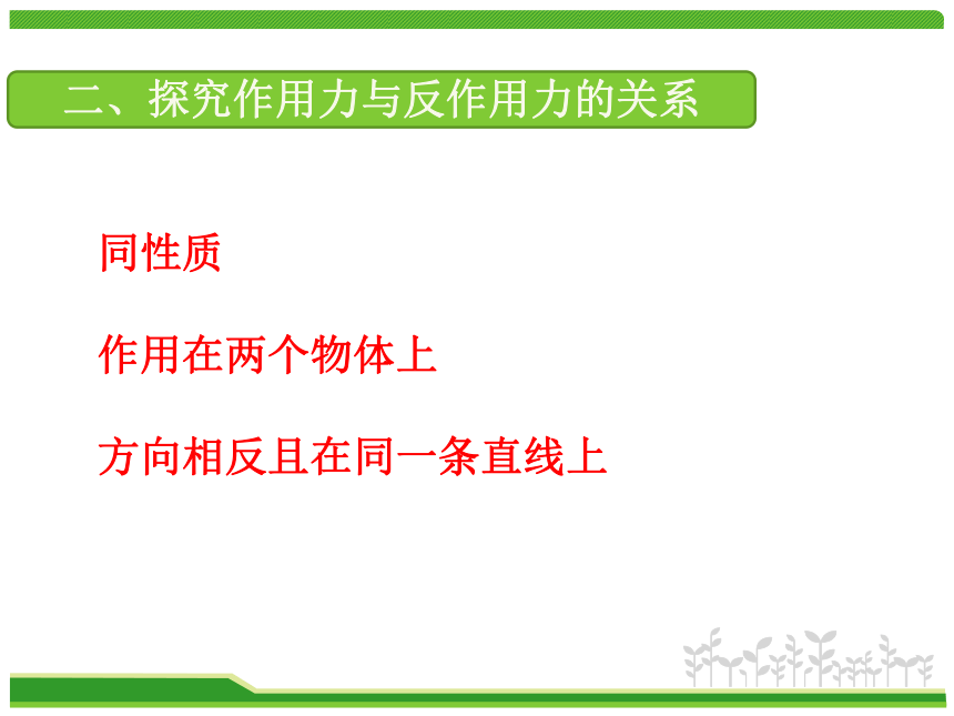 粤教版必修1 第三章 研究物体间的相互作用 第六节 作用力与反作用力：18张PPT