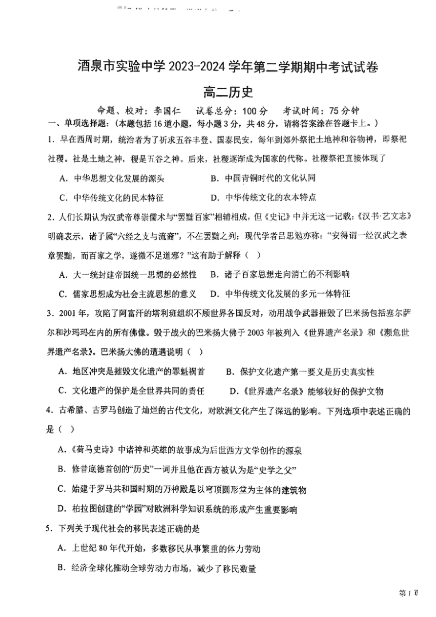 酒泉市实验中学2023-2024学年第二学期期中考试高二历史试卷（PDF版含解析）