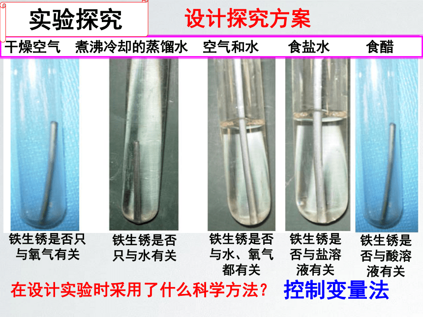 鲁教版（五四学制）九年级化学4.3钢铁锈蚀与防护课件 (共21张PPT)