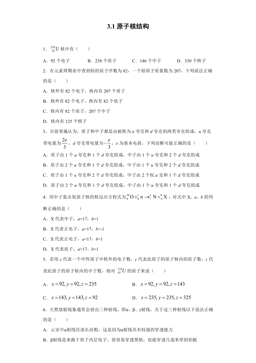 山东省东营市胜利第三十九中学2019-2020学年高中物理鲁科版选修3-5：3.1原子核结构 同步练习（含解析）