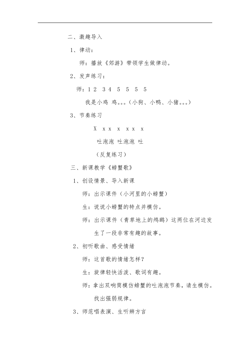 人教版二年级音乐下册（五线谱）第三单元《唱歌　 螃蟹歌》教学设计