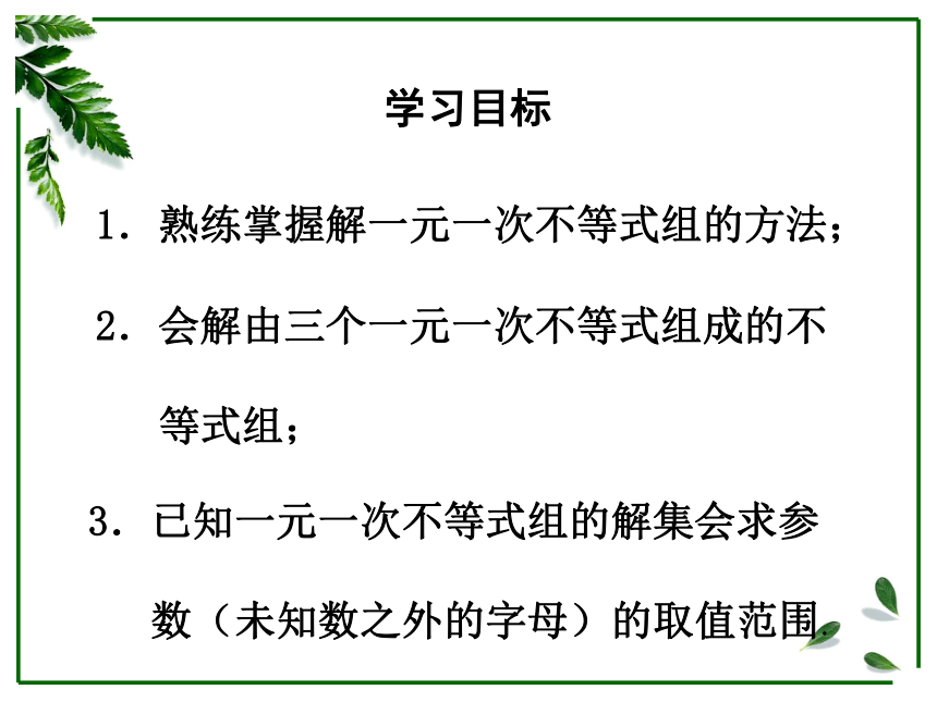 2020年春山东省人教版七年级数学下册9.3一元一次不等式组课件 （2）（19张PPT）