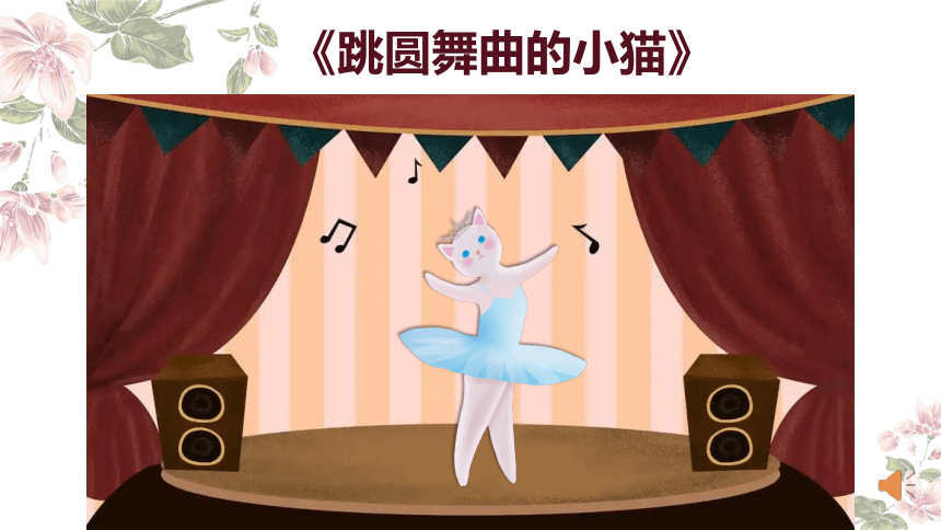 人音版（2012）二年级上册第5课 童趣《跳圆舞曲的小猫》教学课件(共19张PPT+内嵌音频)