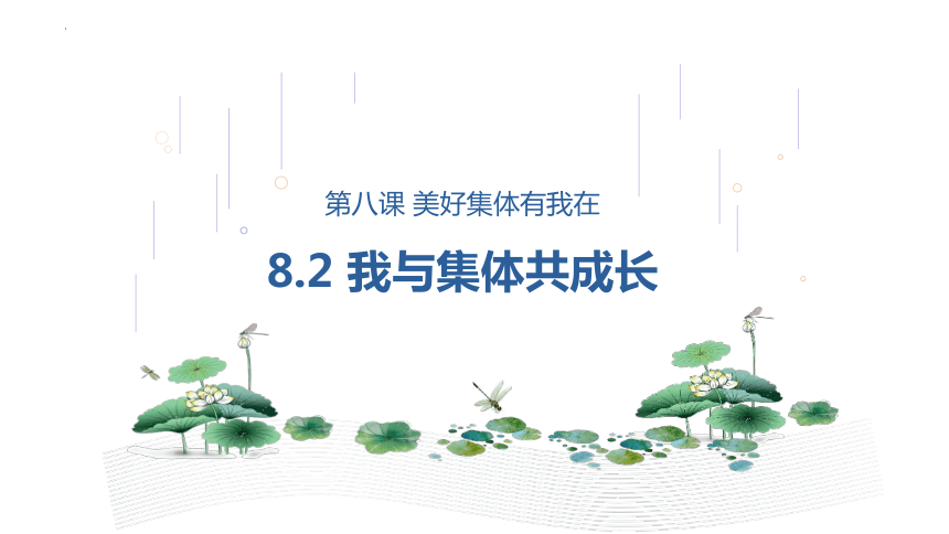 8.2 我与集体共成长 课件(共21张PPT)-2023-2024学年统编版道德与法治七年级下册