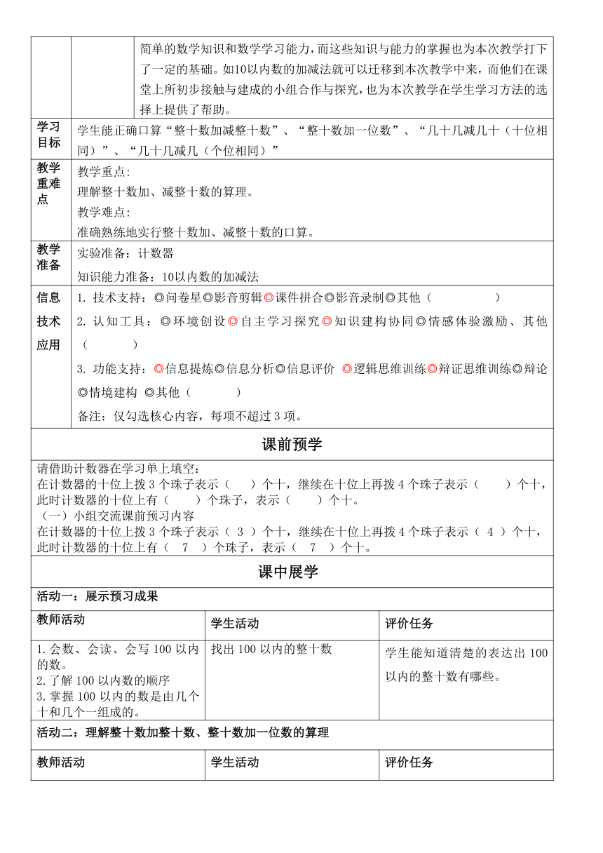 《整十数加减整十数》 教案 -一年级下册数学青岛版（五四制）（表格式）