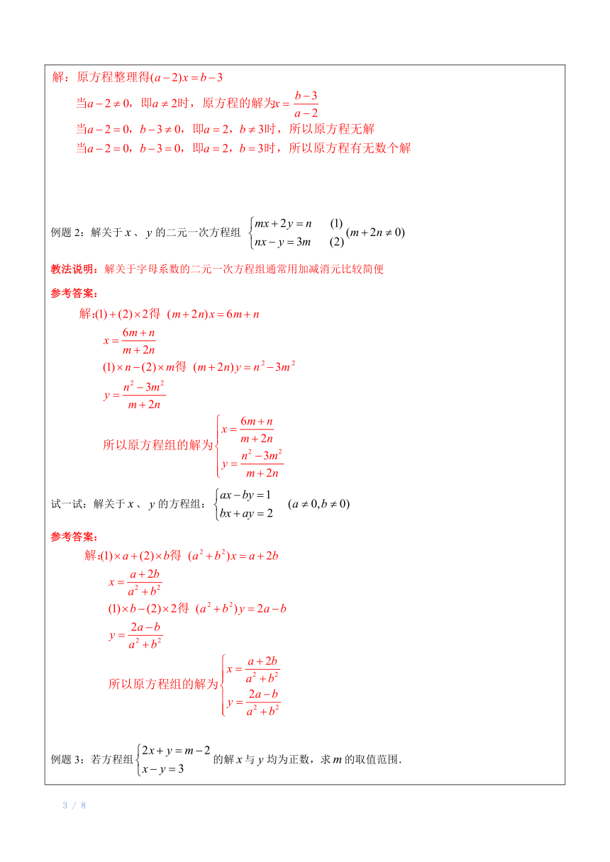 上海（沪教版）六年级下数学辅导讲义-第13讲-含字母系数的方程（组）的解法教师版