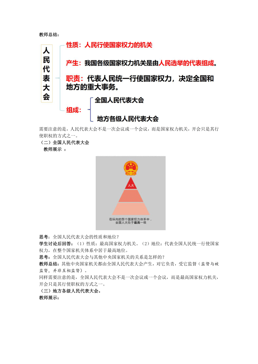 【核心素养目标】6.1 国家权力机关 教案 统编版道德与法治八年级下册