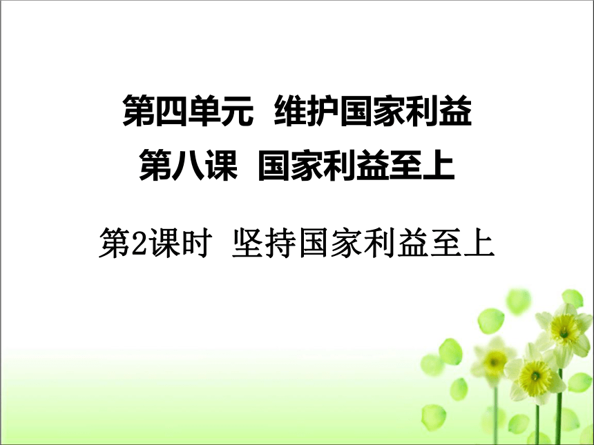 8.2 坚持国家利益至上 课件（42张PPT）