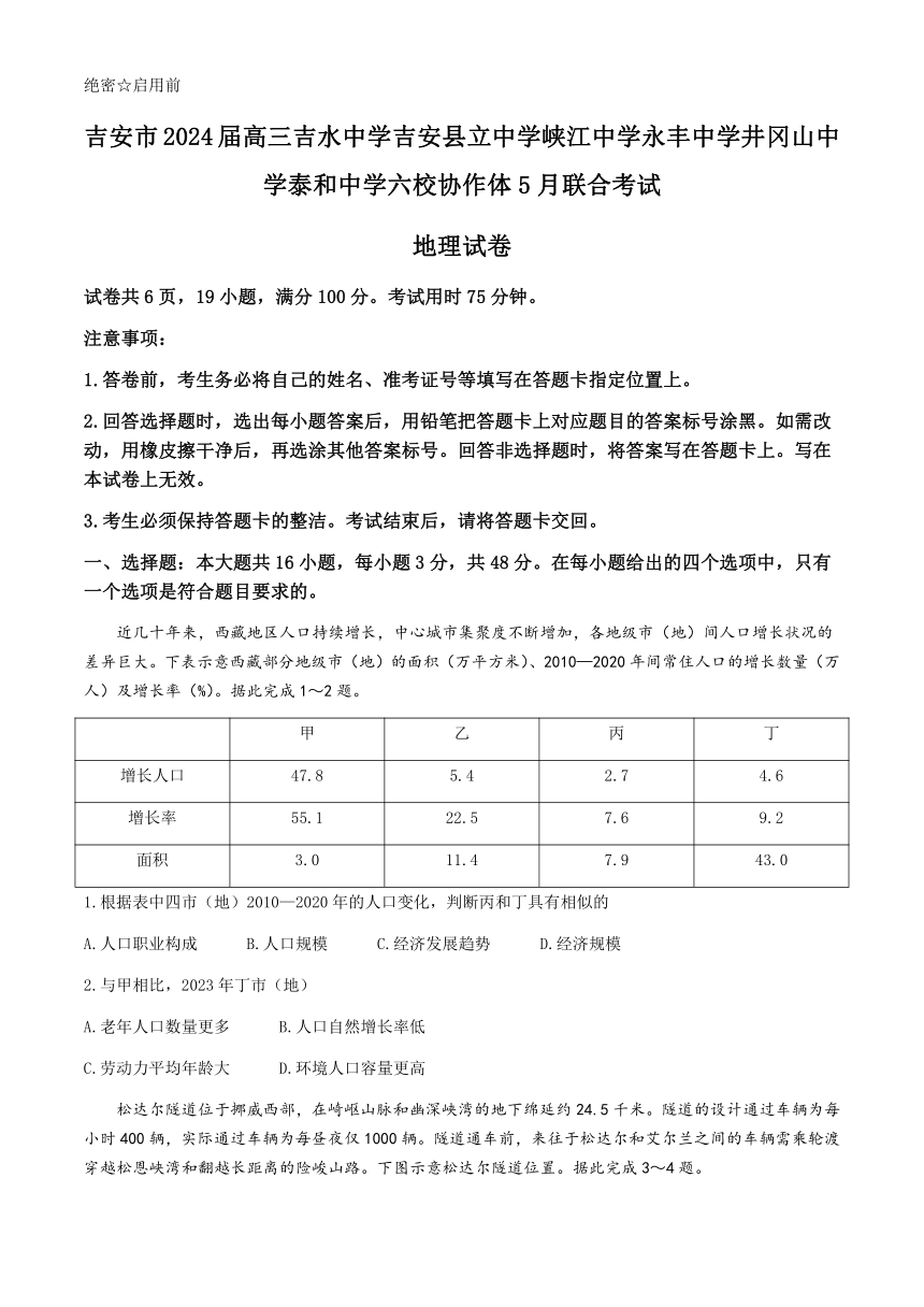 江西省吉安市六校协作体2023-2024学年高三下学期5月联考地理试题（含答案）