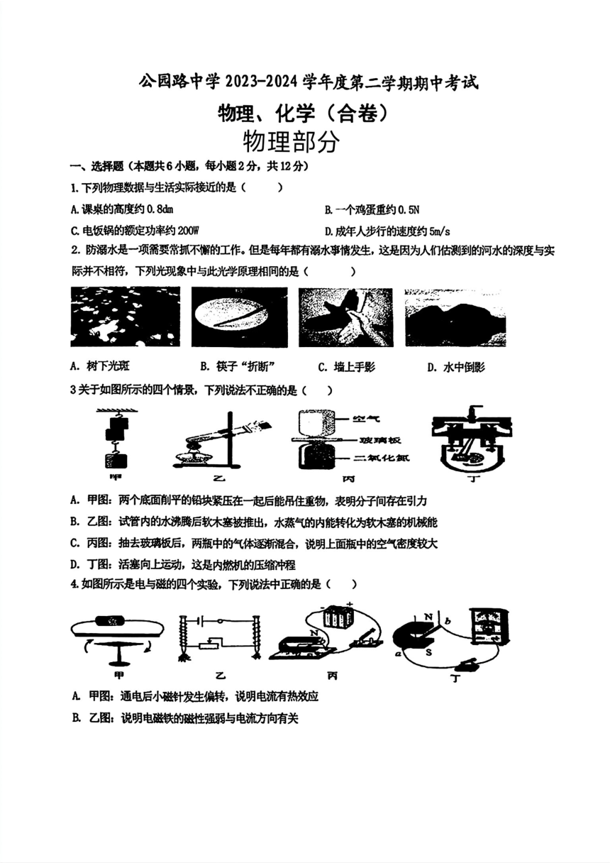 甘肃省安定区公园路中学2023—2024学年九年级下学期期中物理化学试题（PDF版含答案）