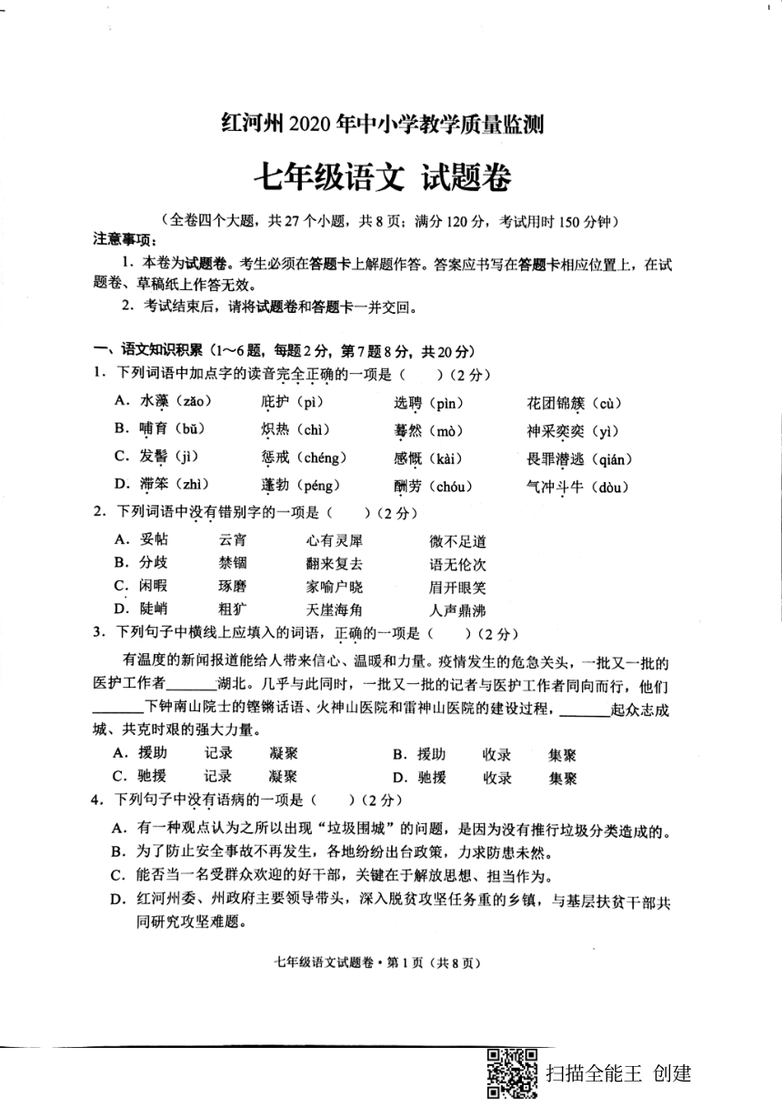 云南省红河州中小学2019-2020学年七年级下学期期末教学质量监测语文试题（图片版，无答案）